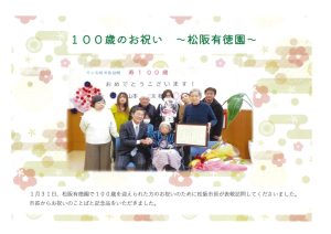 100歳のお祝い　～松阪有徳園～