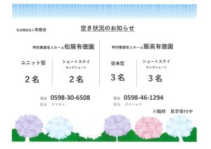 空き状況のお知らせ