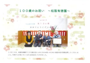 １００歳のお祝い　～松阪有徳園～